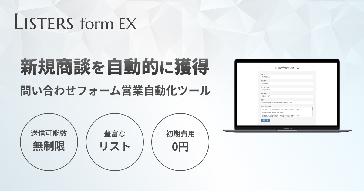 問い合わせフォーム営業ツール Listers form