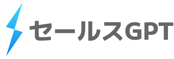 顧客ごとに最適な営業文面を自動生成 セールスGPT